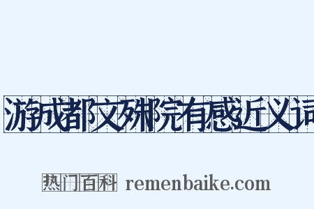 游成都文殊院有感近义词是什么意思的图片